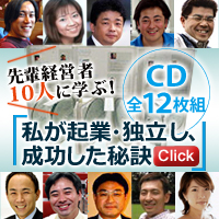 私が起業・独立し、成功した秘訣