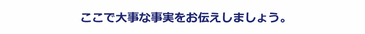 ここで大事な事実をお伝えしましょう。