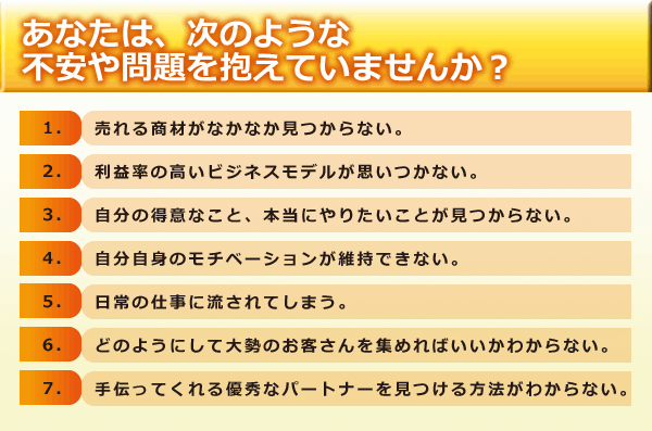 あなたは、次のような不安や問題を抱えていませんか？