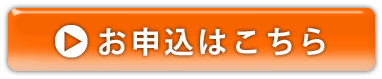 お申込はこちら