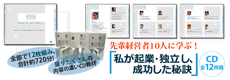 私が起業・独立し、成功した秘訣