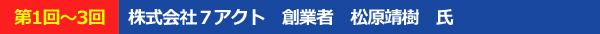 株式会社7アクト創業者松原靖樹氏
