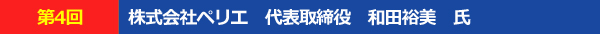 株式会社ペリエ代表取締役和田裕美氏