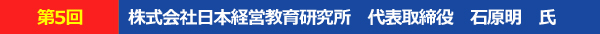 株式会社日本経営教育研究所代表取締役石原明氏