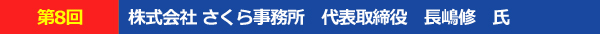 株式会社さくら事務所代表取締役長嶋修氏
