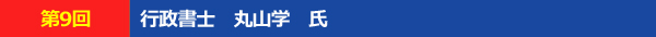 行政書士丸山学氏