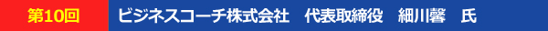 ビジネスコーチ株式会社代表取締役細川馨氏