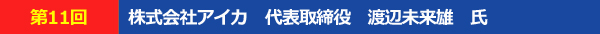 株式会社アイカ代表取締役渡邉未来雄氏氏