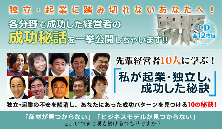 「私が起業・独立し、成功した秘訣」