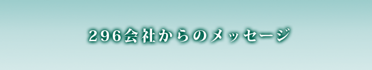 296会社からのメッセージ