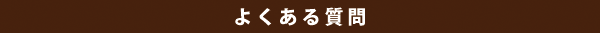 よくある質問