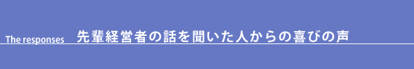先輩経営者の話を聞いた人からの喜びの声1