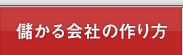 儲かる会社の作り方