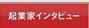起業家インタビュー