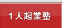 1人起業塾