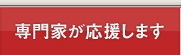 専門家が応援します