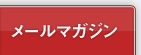 メールマガジン