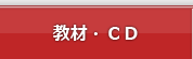 教材・CD