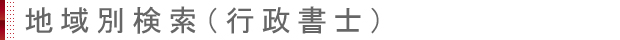 行政書士片岡大祐事務所