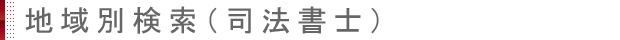 群馬県司法書士一覧