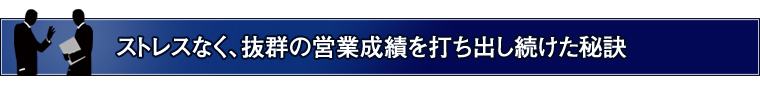 「どうしよう、また今月も営業成績が悪い・・・」