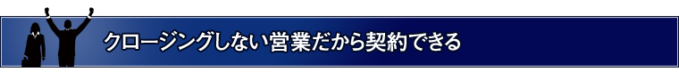 「どうしよう、また今月も営業成績が悪い・・・」