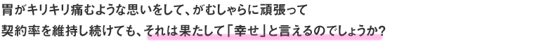 胃がキリキリ痛むような思いをして、がむしゃらに