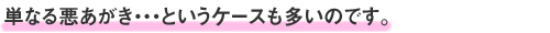 単なる悪あがき・・・というケースも多いのです。