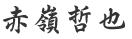 赤嶺哲也