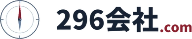 296会社.com
